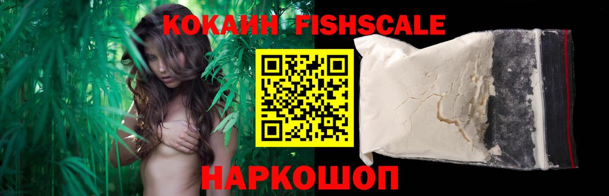 КОКАИН FishScale  Cocaine  Вход с VPN  где найти   КОКАИН Columbia  Нововоронеж 